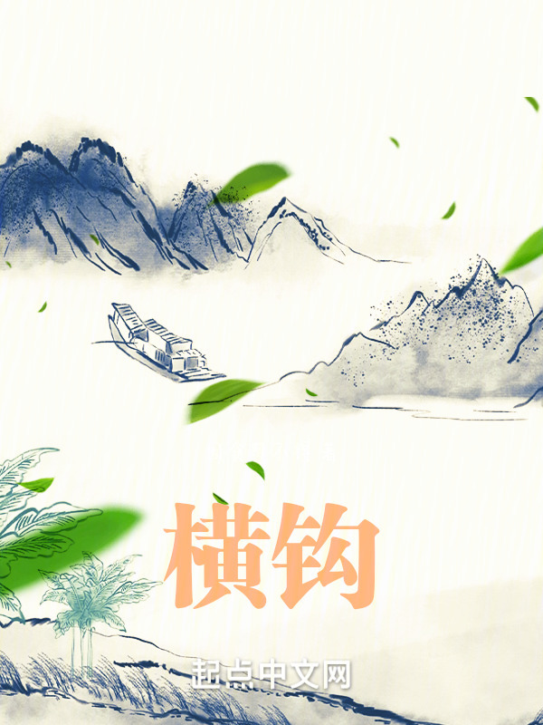 铁手横钩客" width="120" height="150"