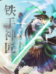 铁手神匠" width="120" height="150"