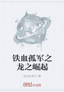 铁血孤军之龙之崛起" width="120" height="150"