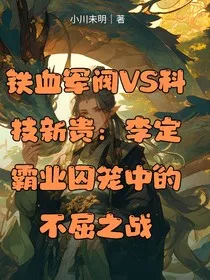 铁血军阀VS科技新贵：李定霸业囚笼中的不屈之战" width="120" height="150"