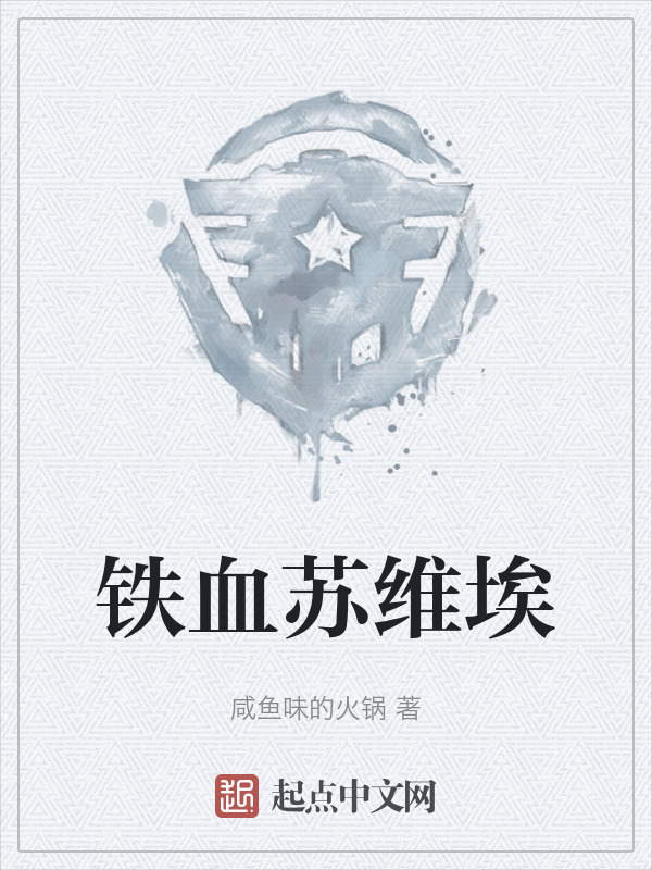 铁血苏维埃" width="120" height="150"