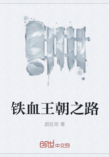 铁血王朝之路" width="120" height="150"