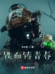 铁血铸青春" width="120" height="150"