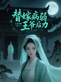 替嫁病弱王爷后我觉醒了守护之力" width="120" height="150"
