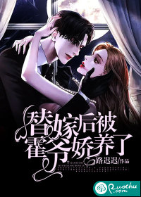 替嫁后被霍爷娇养了" width="120" height="150"