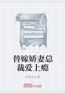 替嫁娇妻总裁爱上瘾" width="120" height="150"