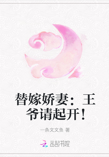 替嫁娇妻：王爷请起开！