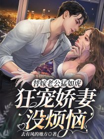 替嫁老公猛如虎，狂宠娇妻…连载" width="120" height="150"