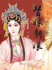 替嫁新娘不一般" width="120" height="150"