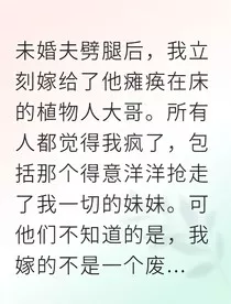 替嫁植物人后我成了商界女王" width="120" height="150"