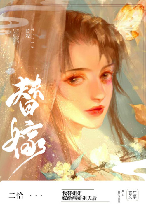 替姐姐嫁给病娇反派后" width="120" height="150"