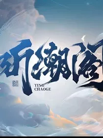 听潮阁新晋小魔头" width="120" height="150"