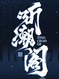 听潮阁因为有你" width="120" height="150"