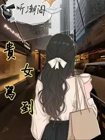 听潮阁：贵女驾到" width="120" height="150"