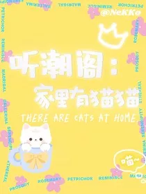 听潮阁：家里有猫猫" width="120" height="150"