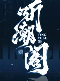 听潮阁：为你俯首称臣" width="120" height="150"