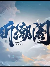 听潮阁：我的祺遇" width="120" height="150"