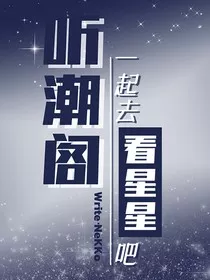听潮阁：一起去看星星吧" width="120" height="150"