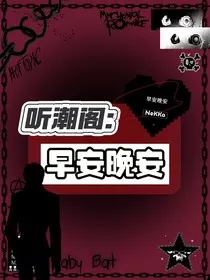 听潮阁：早安晚安" width="120" height="150"