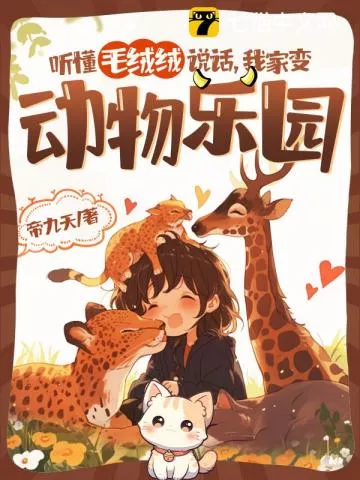 听懂毛绒绒说话，我家变动物乐园" width="120" height="150"
