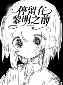 停留在黎明之前" width="120" height="150"