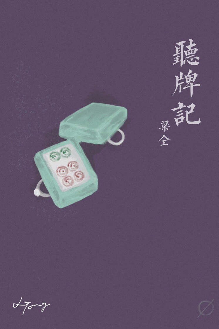 听牌记" width="120" height="150"