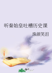 听秦始皇吐槽历史课" width="120" height="150"