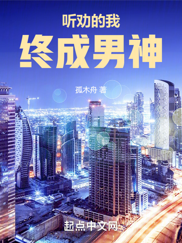 听劝的我终成男神" width="120" height="150"