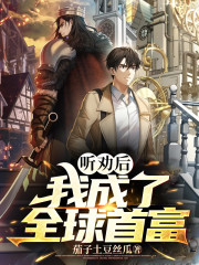 听劝后，我成了全球首富" width="120" height="150"