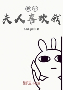 听说夫人喜欢我" width="120" height="150"