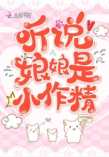 听说娘娘是小作精" width="120" height="150"