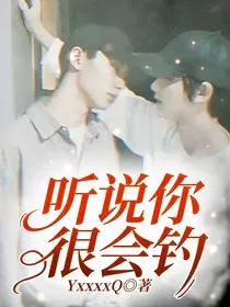 听说你很会钓" width="120" height="150"