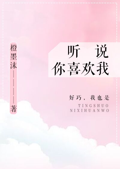 听说你喜欢我" width="120" height="150"