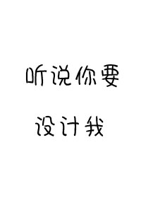 听说你要设计我" width="120" height="150"