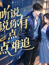 听说你有一点难追" width="120" height="150"