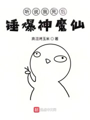 听说我死后锤爆神魔仙" width="120" height="150"