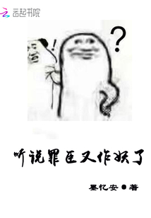 听说罪臣又作妖了