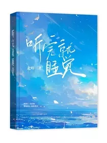 听完就睡觉" width="120" height="150"
