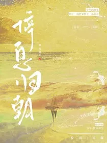 停息归朝" width="120" height="150"