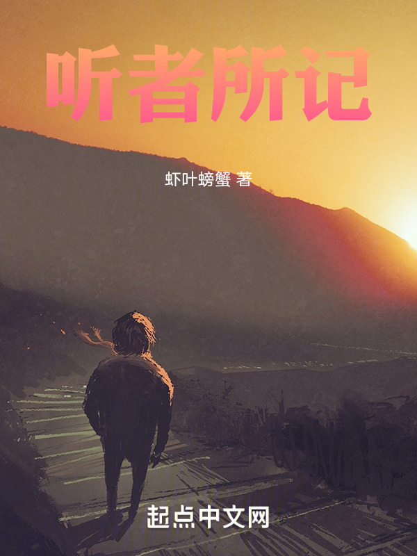 听者所记" width="120" height="150"