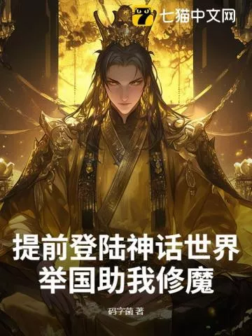提前登陆神话世界，举国助我修魔" width="120" height="150"