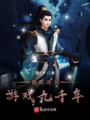 提前进入游戏九千年" width="120" height="150"