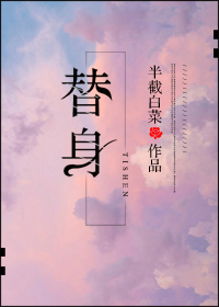 替身" width="120" height="150"