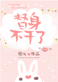 替身不干了" width="120" height="150"