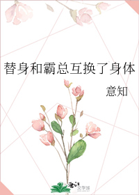 替身和霸总互换了身体" width="120" height="150"