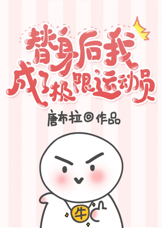 替身后我成了极限运动员" width="120" height="150"