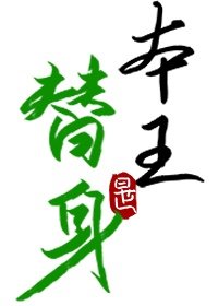 替身竟是本王自己" width="120" height="150"