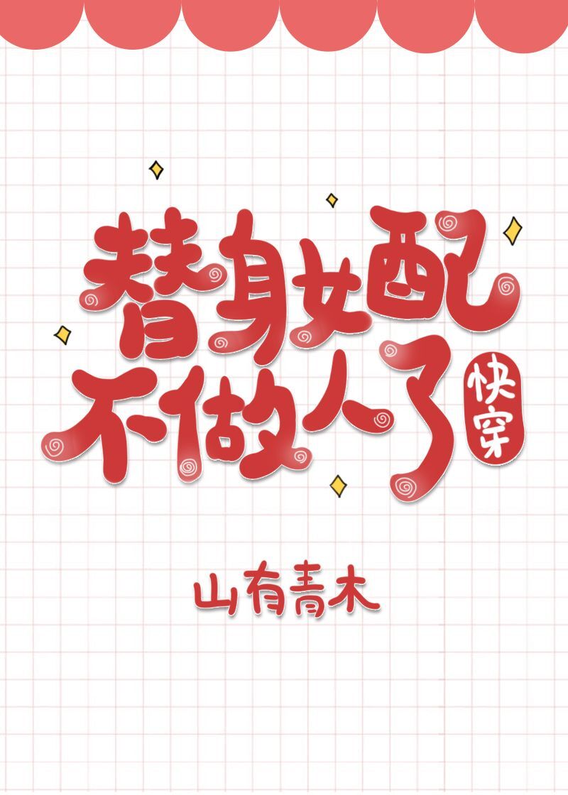 替身女配不做人了" width="120" height="150"