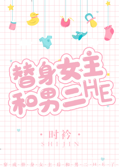替身女主拿了甜文剧本后" width="120" height="150"