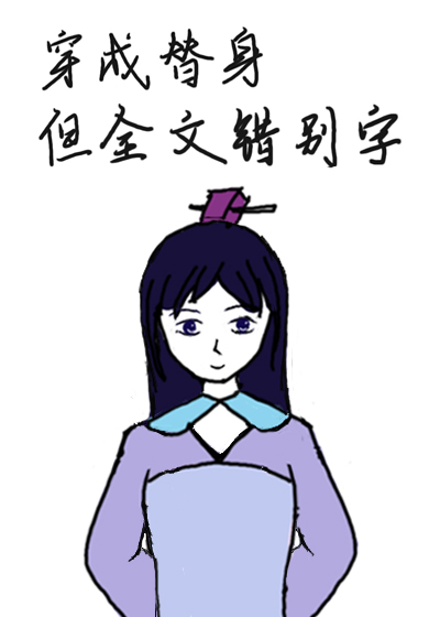 替身文女主但全文错别字" width="120" height="150"